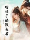 瞎娘子的假夫君