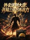 外卖送到大唐,开局三倍吕布战力