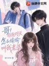 哥!你死对头怎么偷偷叫我老婆