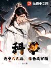 科举:连中六元后,我卷成宰辅