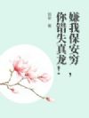 嫌我保安穷,你错失真龙!