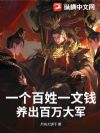 一个百姓一文钱,养出百万大军