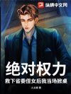 绝对权力:救下省委侄女后我当场掀桌