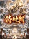 铸神朝