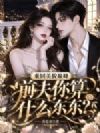 重回美貌巅峰,前夫你算什么东东?