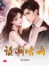 情潮暗涌