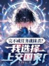 完不成任务就抹杀?我选择上交国家!
