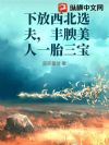 下放西北选夫,丰腴美人一胎三宝