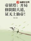 帝狱塔:开局修阴阳大道,证无上仙帝!