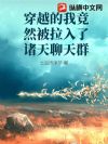 穿越后,我竟被拉入了诸天聊天群